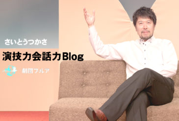 さいとうつかさの演技力会話力Blog｜カテゴリー
